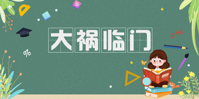 大祸临门