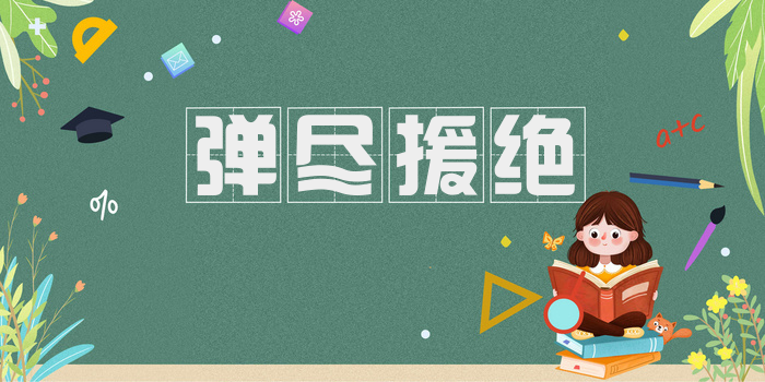 弹尽援绝