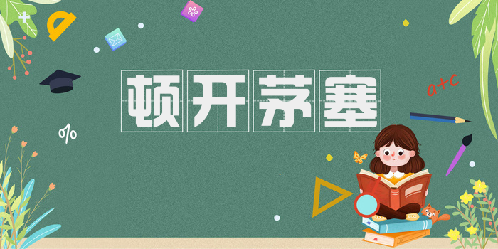 顿开茅塞