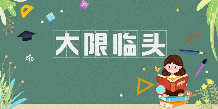 大限临头