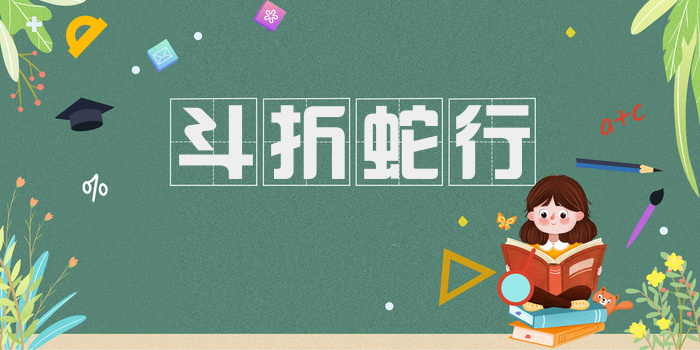 斗折蛇行