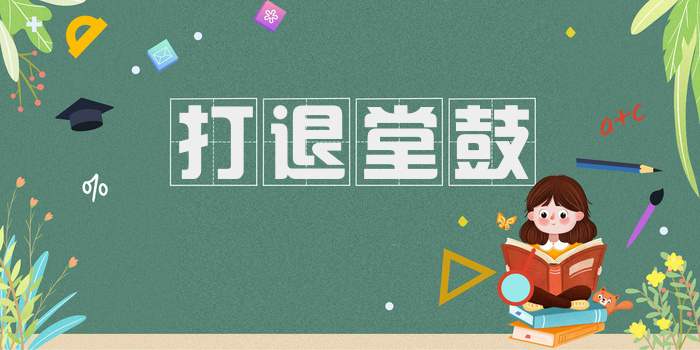 打退堂鼓