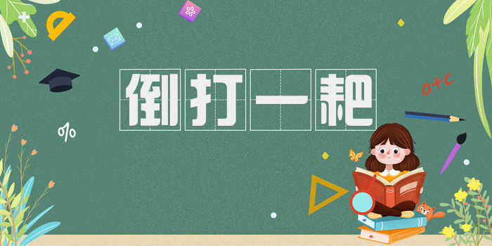 倒打一耙