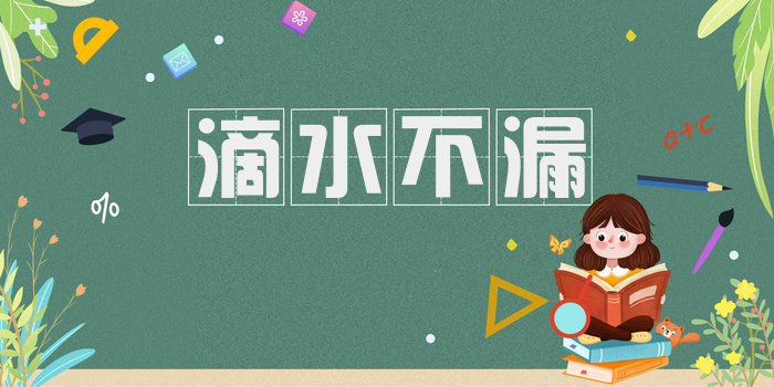 滴水不漏
