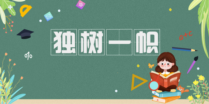 独树一帜