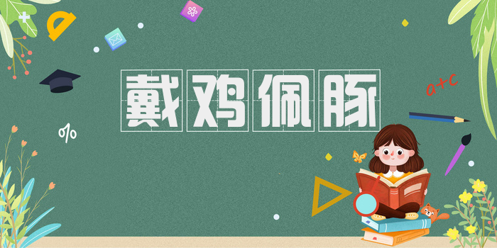 戴鸡佩豚