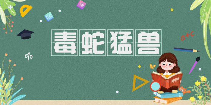 毒蛇猛兽