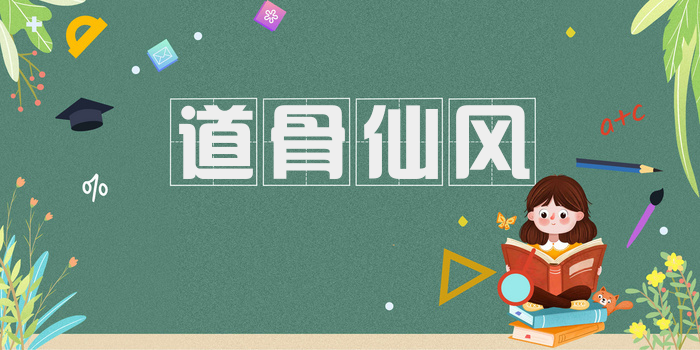 道骨仙风