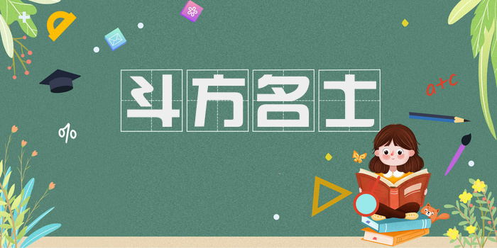 斗方名士
