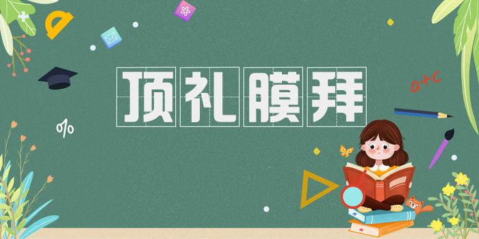 顶礼膜拜