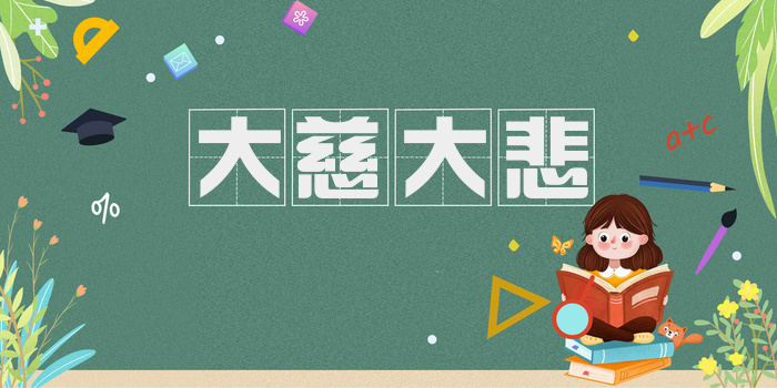 大慈大悲