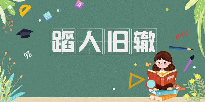 蹈人旧辙