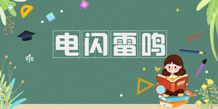 电闪雷鸣