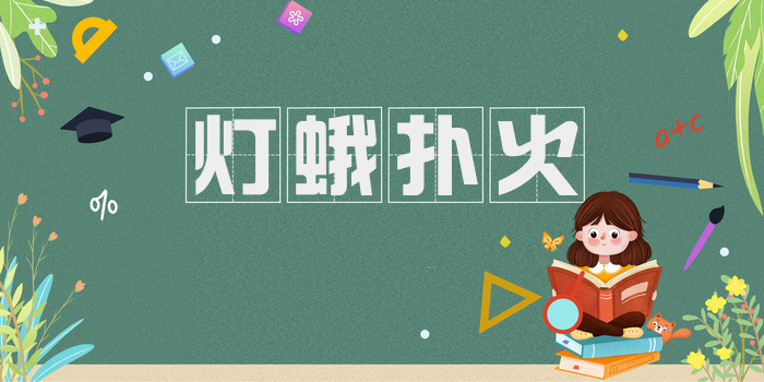 灯蛾扑火