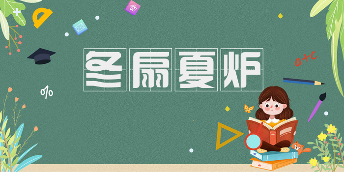 冬扇夏炉