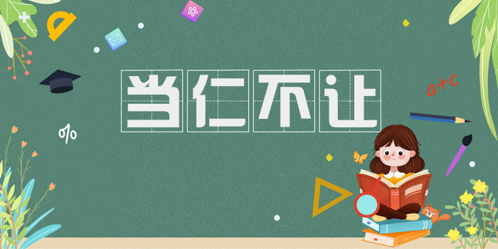 当仁不让
