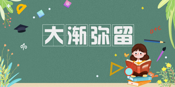 大渐弥留