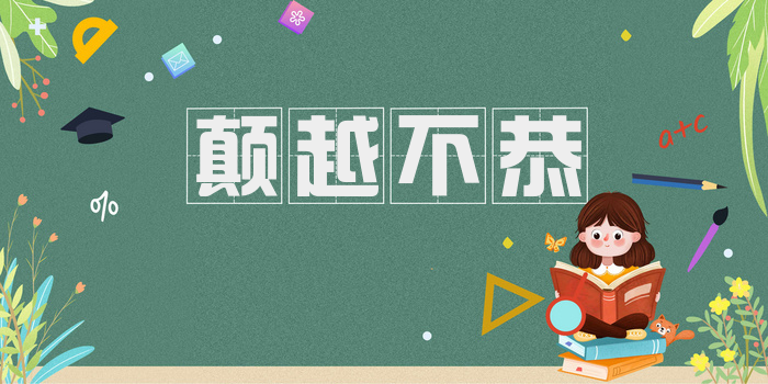 颠越不恭