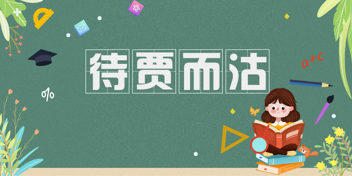 待贾而沽