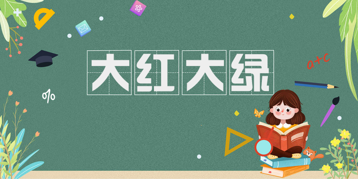 大红大绿