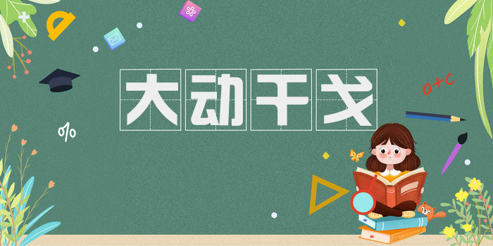 大动干戈