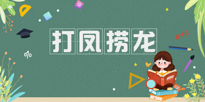 打凤捞龙