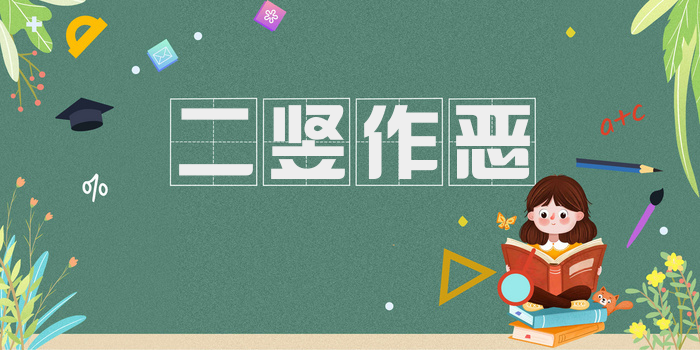 二竖作恶