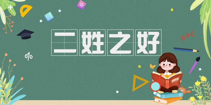 二姓之好