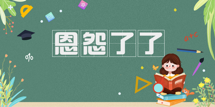 恩怨了了