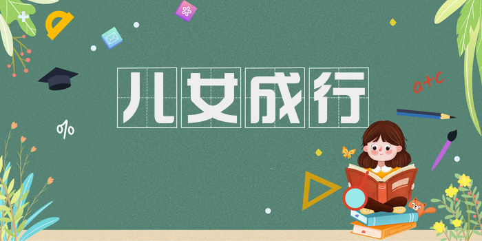 儿女成行