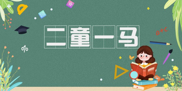 二童一马