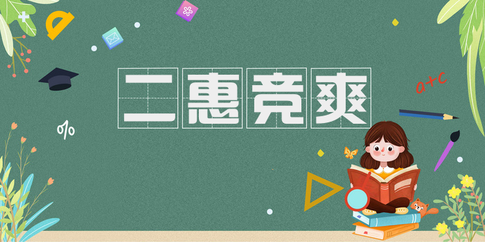 二惠竞爽