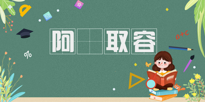 阿匼取容