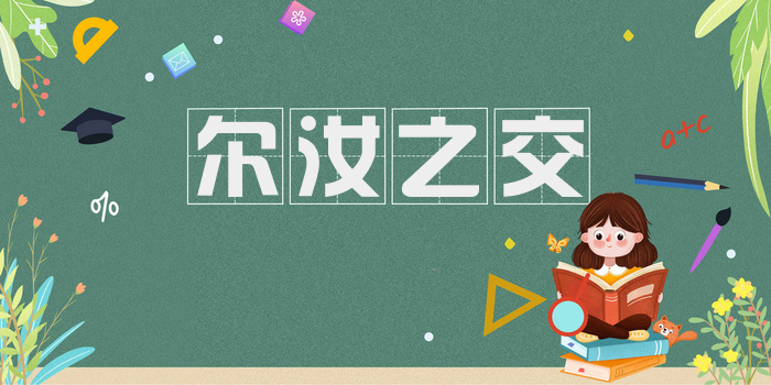 尔汝之交
