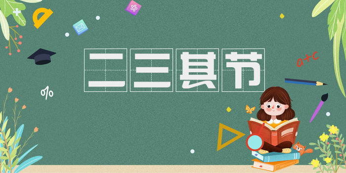 二三其节