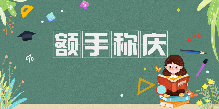 额手称庆