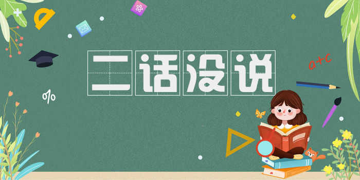 二话没说