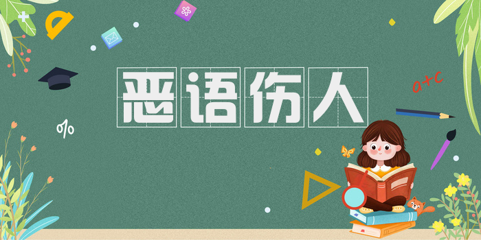 恶语伤人