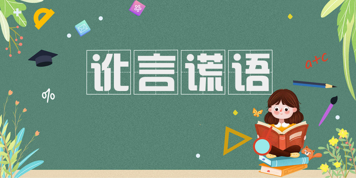 讹言谎语