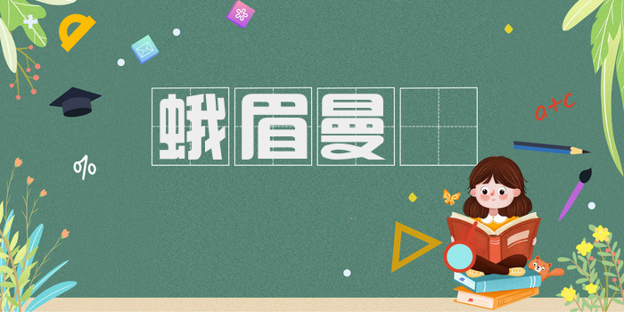蛾眉曼睩