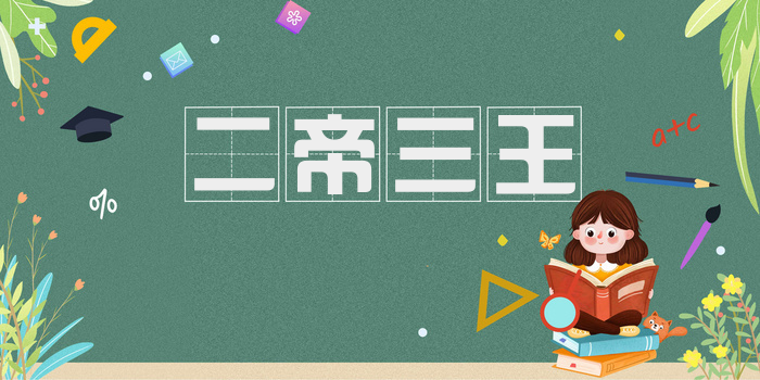 二帝三王