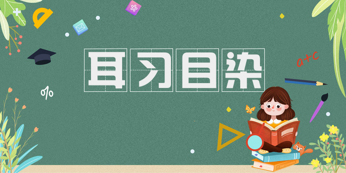 耳习目染
