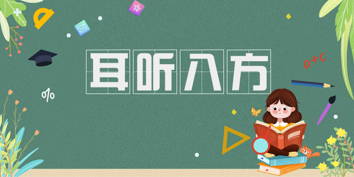 耳听八方