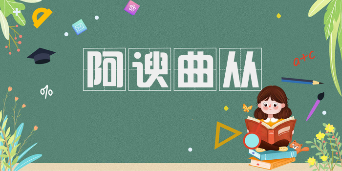 阿谀曲从