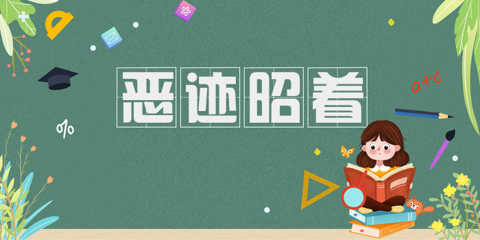 恶迹昭着