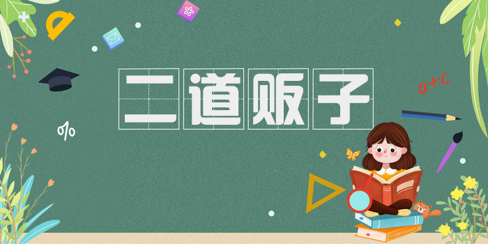 二道贩子