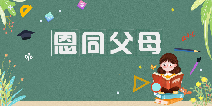 恩同父母