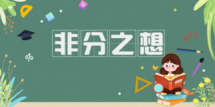非分之想