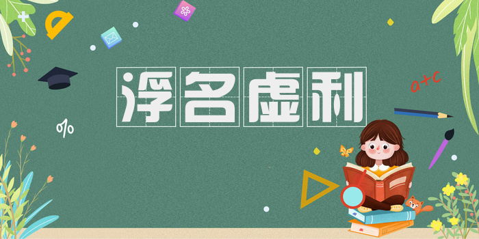 浮名虚利