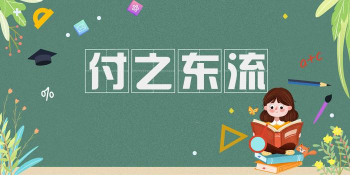 付之东流